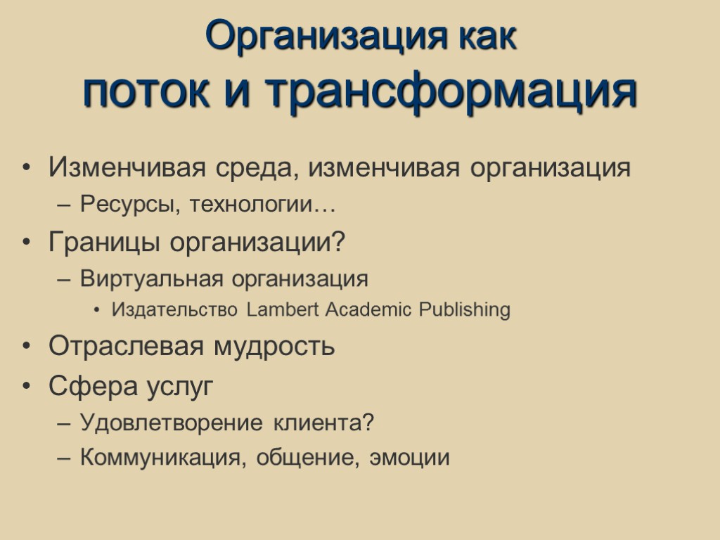 Организация как поток и трансформация Изменчивая среда, изменчивая организация Ресурсы, технологии… Границы организации? Виртуальная